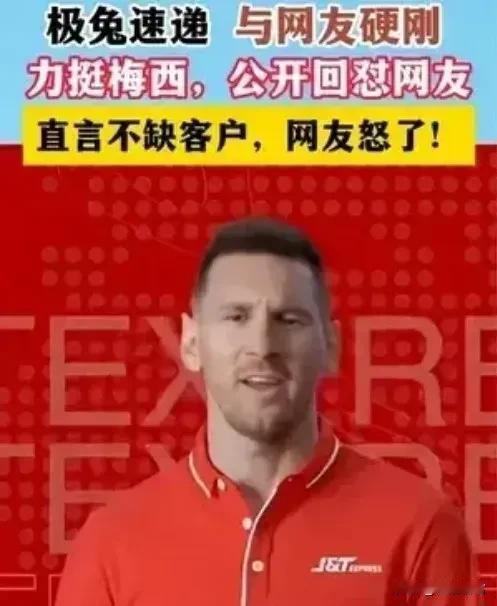 极兔快递力挺梅西，公开回怼网友：极兔不缺资源，地球离了谁都转，极兔不差你一个件。