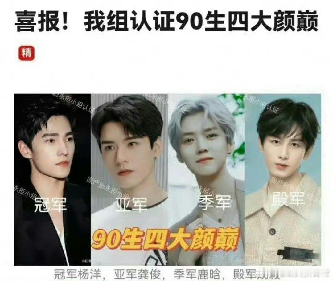 网友评选的90生四大颜巅：杨洋、龚俊、鹿晗、成毅，认同不？[思考] ​​​