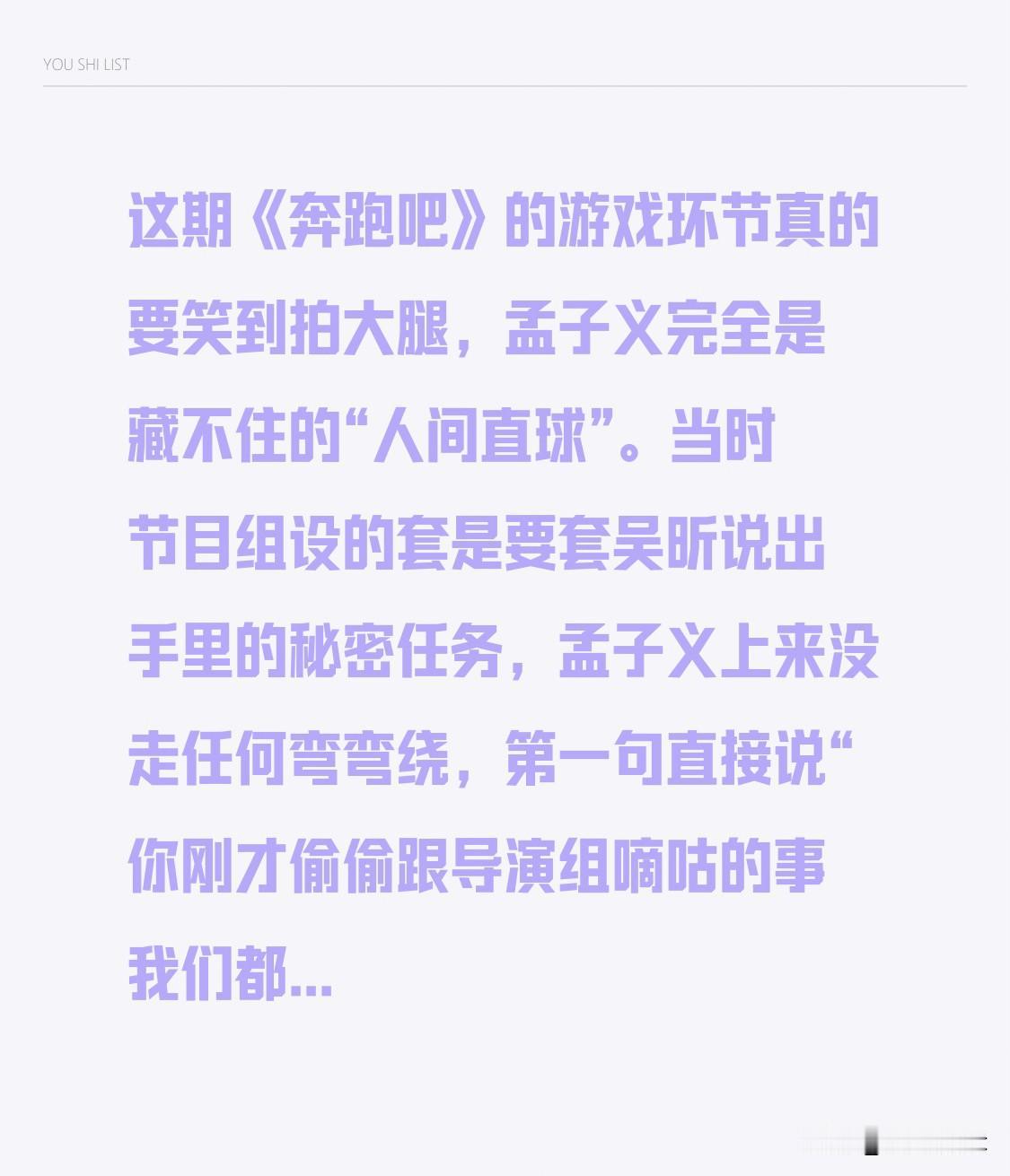 这期《奔跑吧》的游戏环节真的要笑到拍大腿，孟子义完全是藏不住的“人间直球”。
当