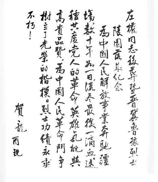 贺龙元帅真实笔迹一览

如图是贺龙元帅给左权将军的题字。左权将军是抗战时期我八路