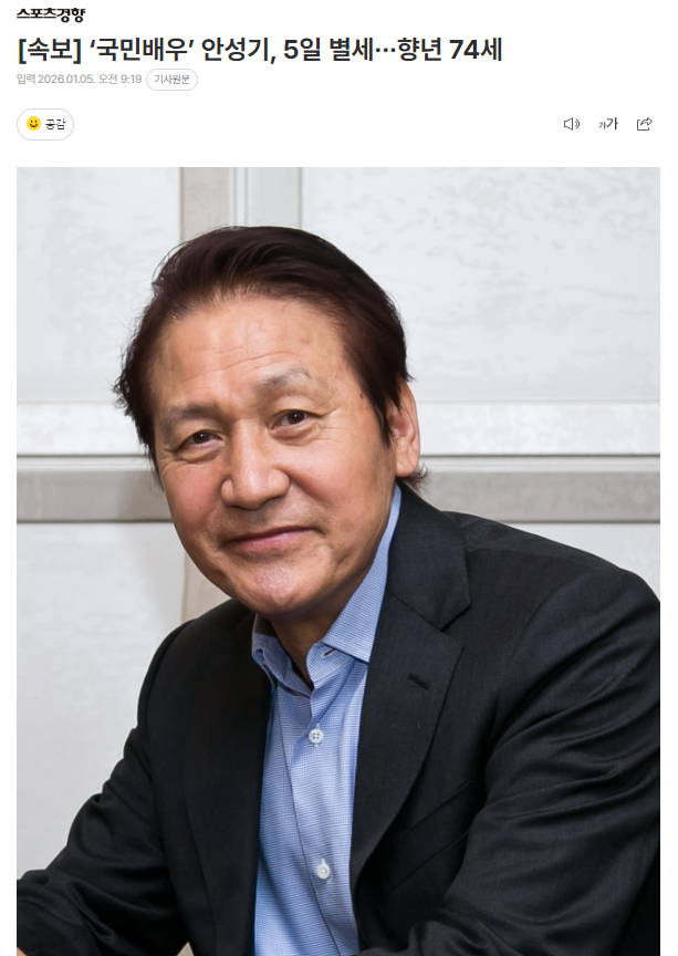 演员安圣基去世 享年74岁据报道表示，演员安圣基5日上午在首尔龙山区顺天乡某医院