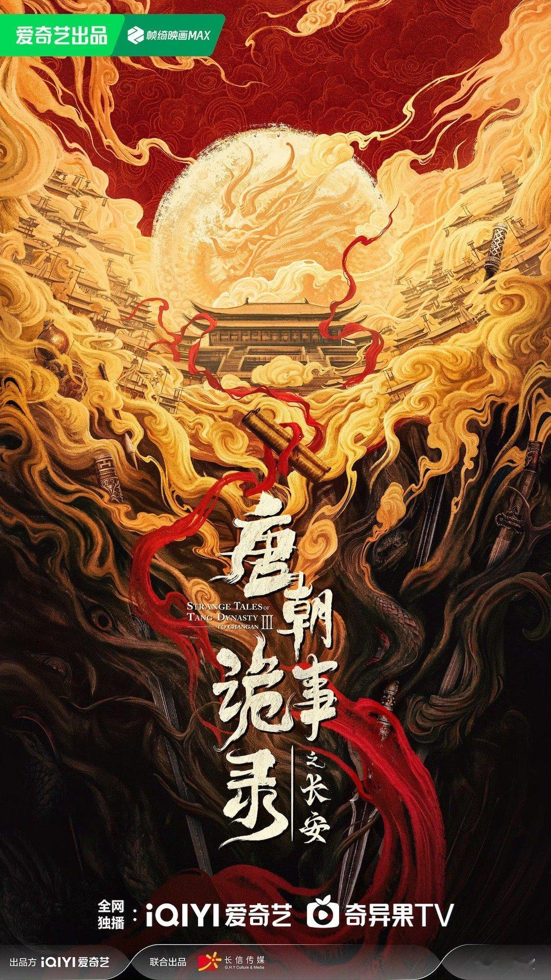 #唐朝诡事录之长安繁盛之下海报##唐朝诡事录官宣第三季# 唐诡剧粉真是稳稳的幸福
