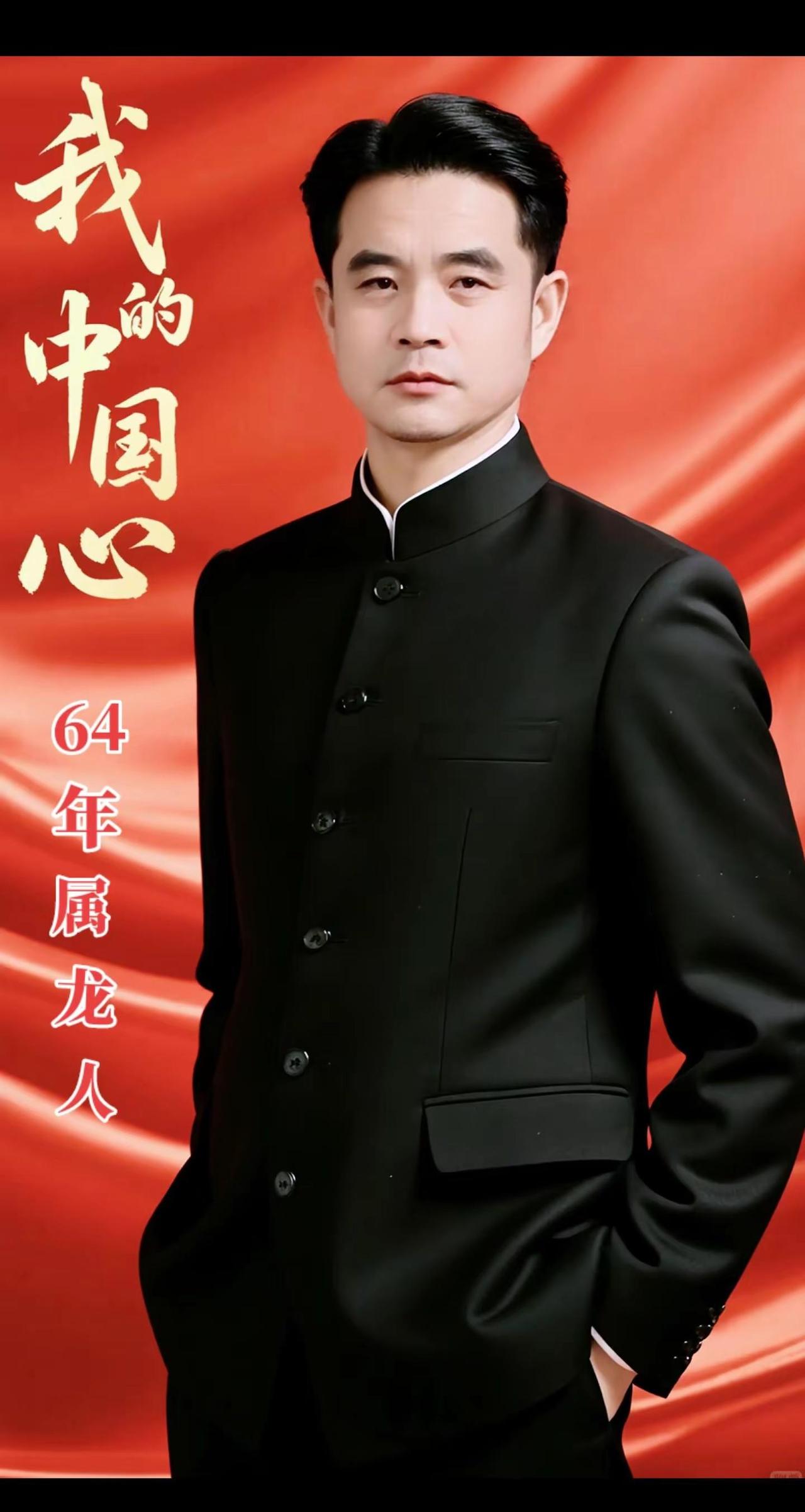 爱国情怀.敬业奉献.诚信为本.友善待人.64年的龙.64年的我.一直如此.平平凡