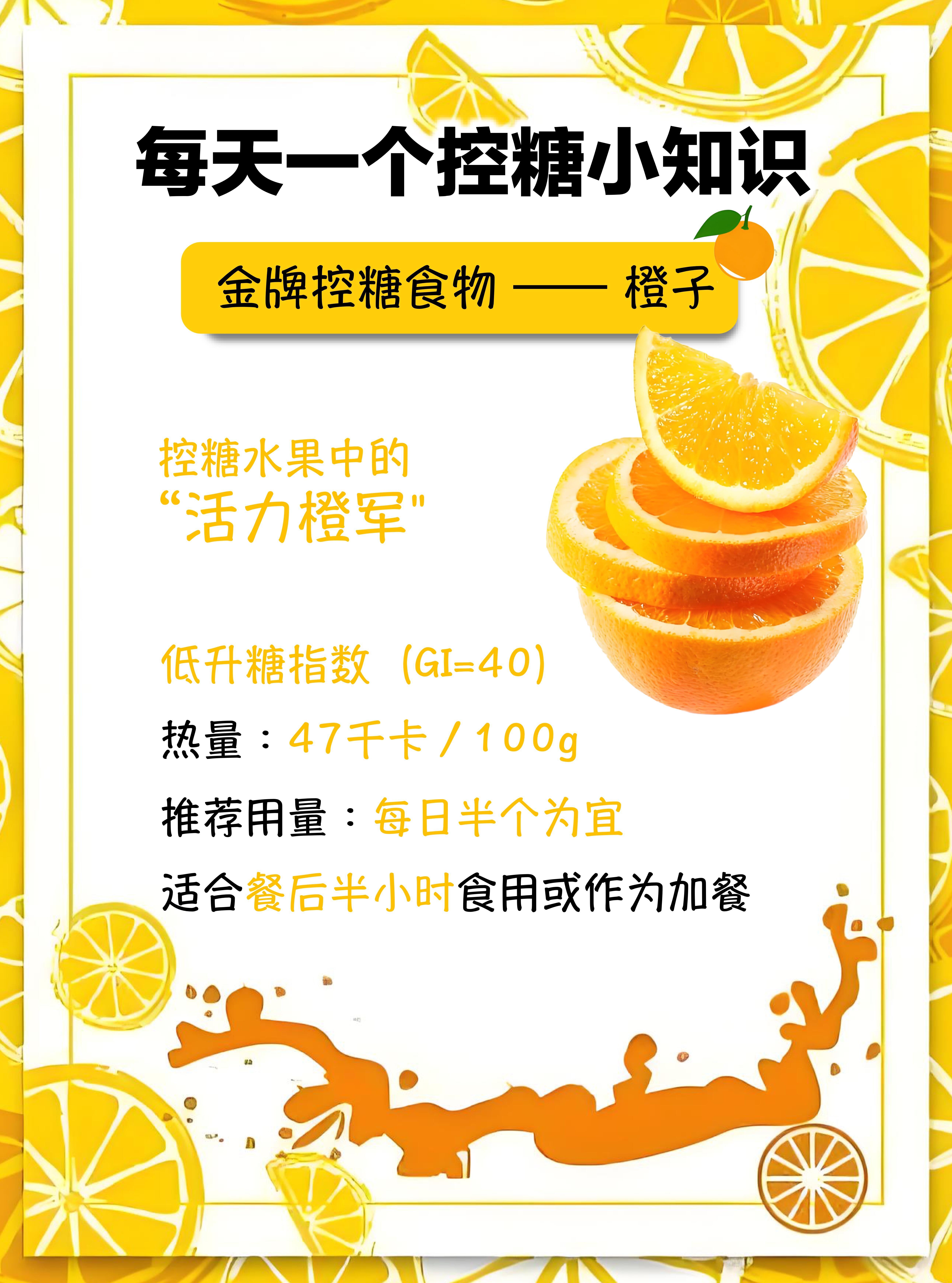 水果含糖量刺客 橙子属于中低升糖水果，含糖量约9–11克，酸甜口感大多来自有机酸