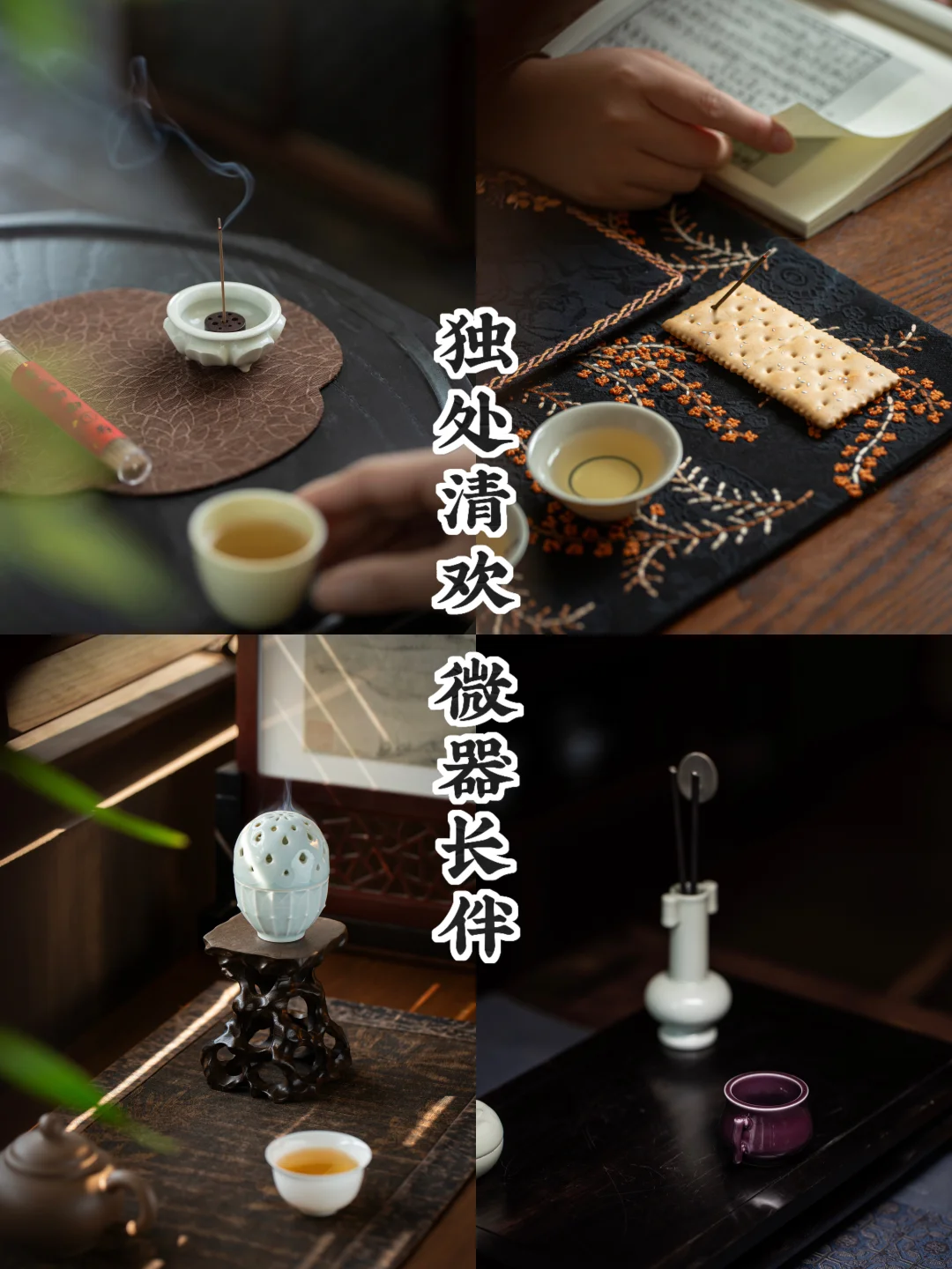 独饮之趣｜四炉相伴，静品光阴