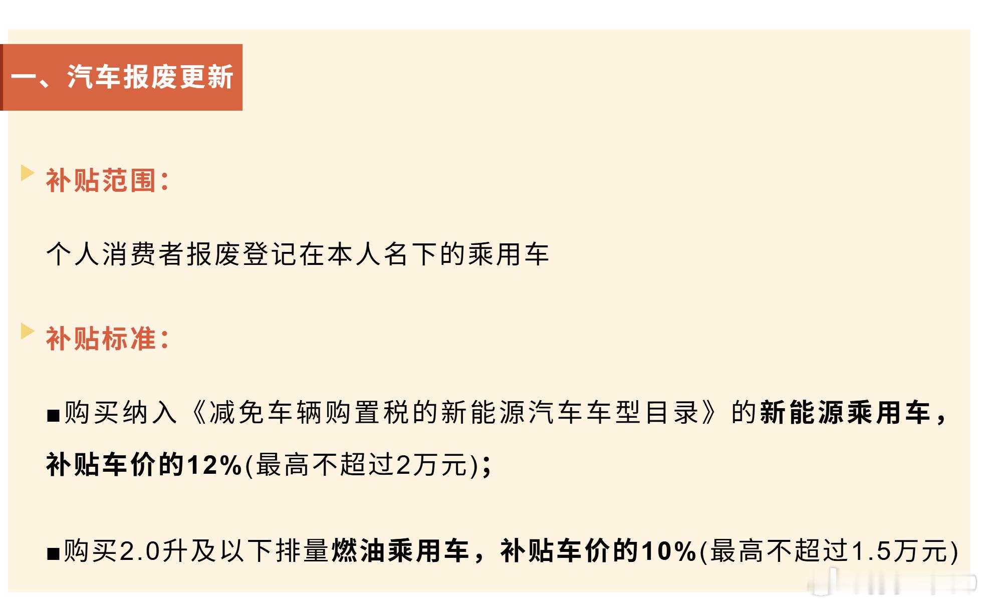 安徽省以旧换新正式启动新能源车报废补贴车价的12%(最高不超过2万元)；置换补贴