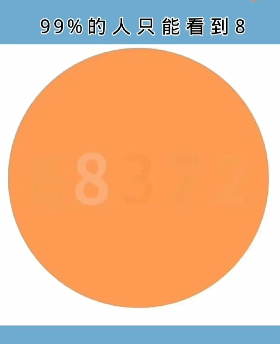 图中有几个数字，据说只有95%的人可以看到8；剩下的数字，如果你能全部看到，说明