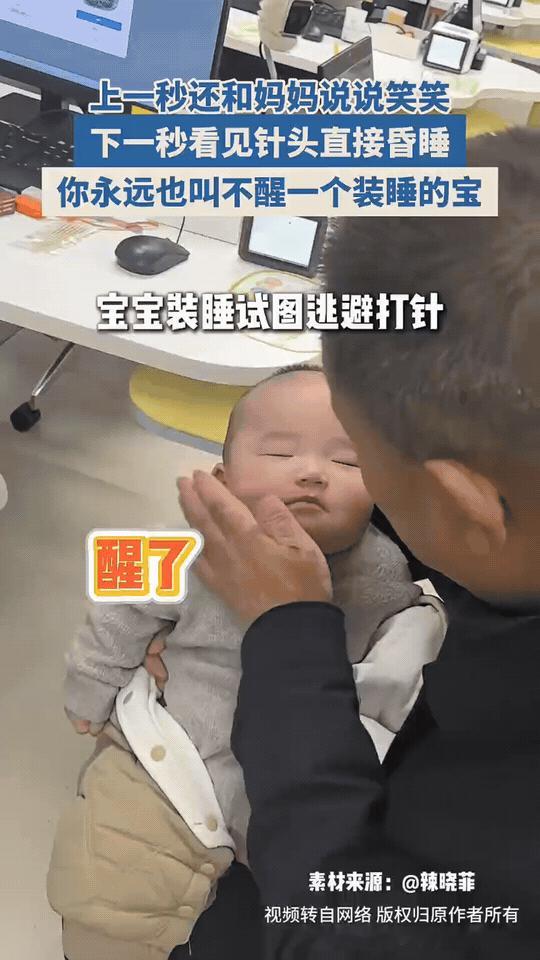 打针秒睡，人类幼崽求生欲
 
诊室里，宝宝前一秒还跟大人笑哈哈的互动，转头看见针