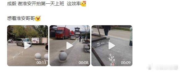 成毅长安二十四计上班路透 成毅《长安二十四计》开拍路透，谢淮安拍摄顺利[赢牛奶]