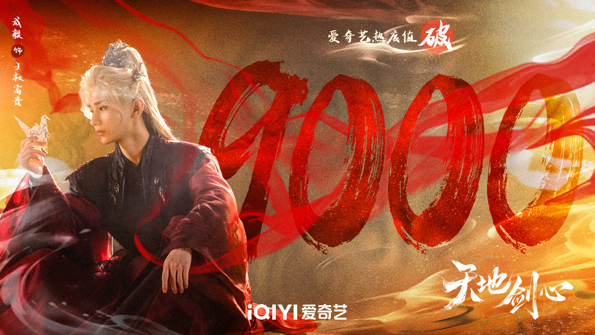 成毅天地剑心爱奇艺站内热度破9000 ​​​