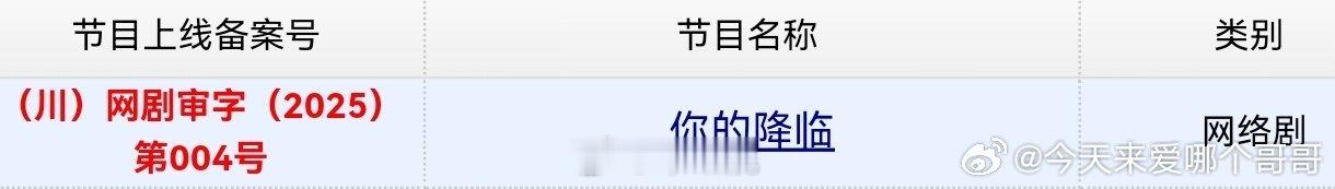 黄俊捷 你的降临过审下证了，期待这个江陵 ​​​
