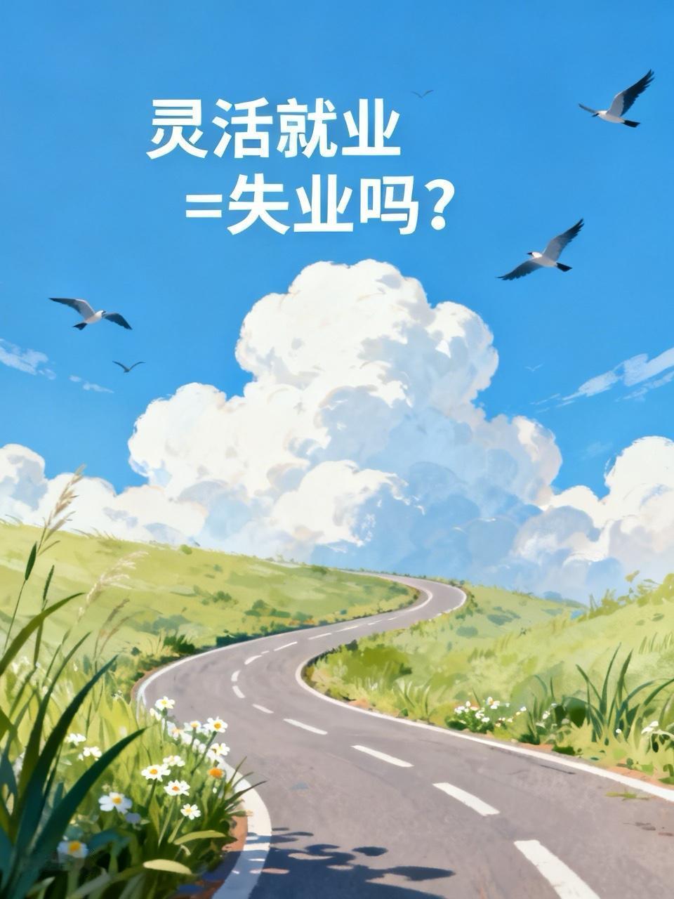 灵活就业=失业吗？