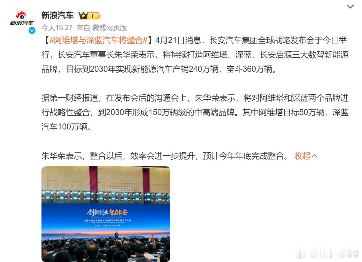 阿维塔和深蓝两个品牌进行战略性整合，到2030年形成150万辆级的中高端品牌。其
