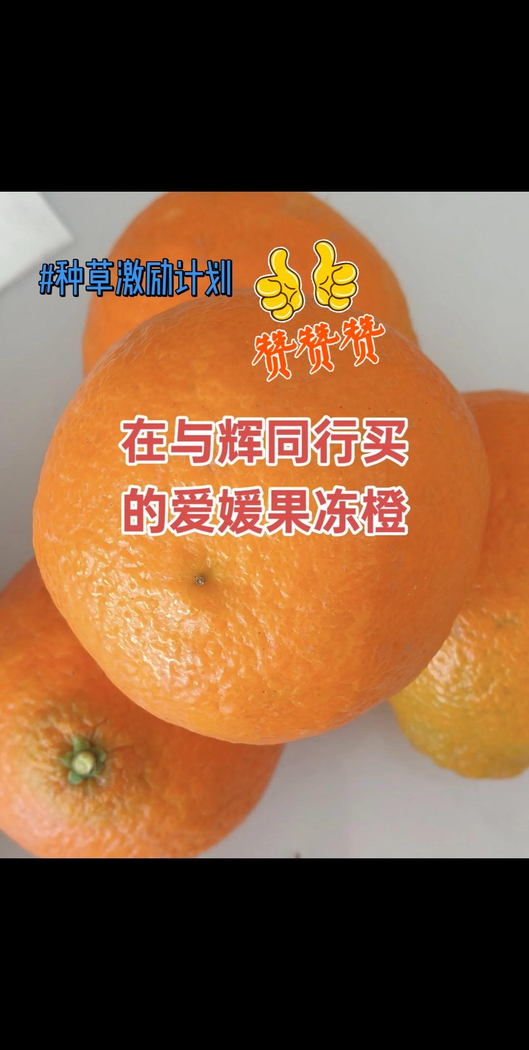 在与辉同行买的 皮薄肉厚果肉饱满  酸酸甜甜的大人小孩都特别爱吃 快来一起尝尝吧