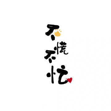 ²º²⁴                     生活无非八个字   顺其自然 