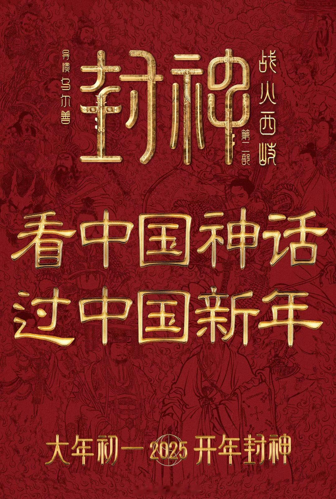 春节档再有20天就开始了，大家最看好哪部影片？《封神第二部：战火西岐》《射雕英雄