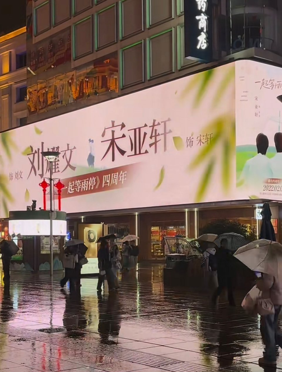 大屏放映期间真的下雨了 好适配我们小雨停吧 