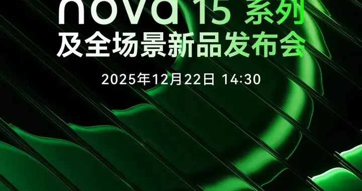 华为nova 15系列官宣，全新外观设计