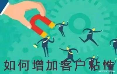 生意人必读：增加客户粘性的诀窍！  建议收藏！

做生意，如何不断地增加和提升客