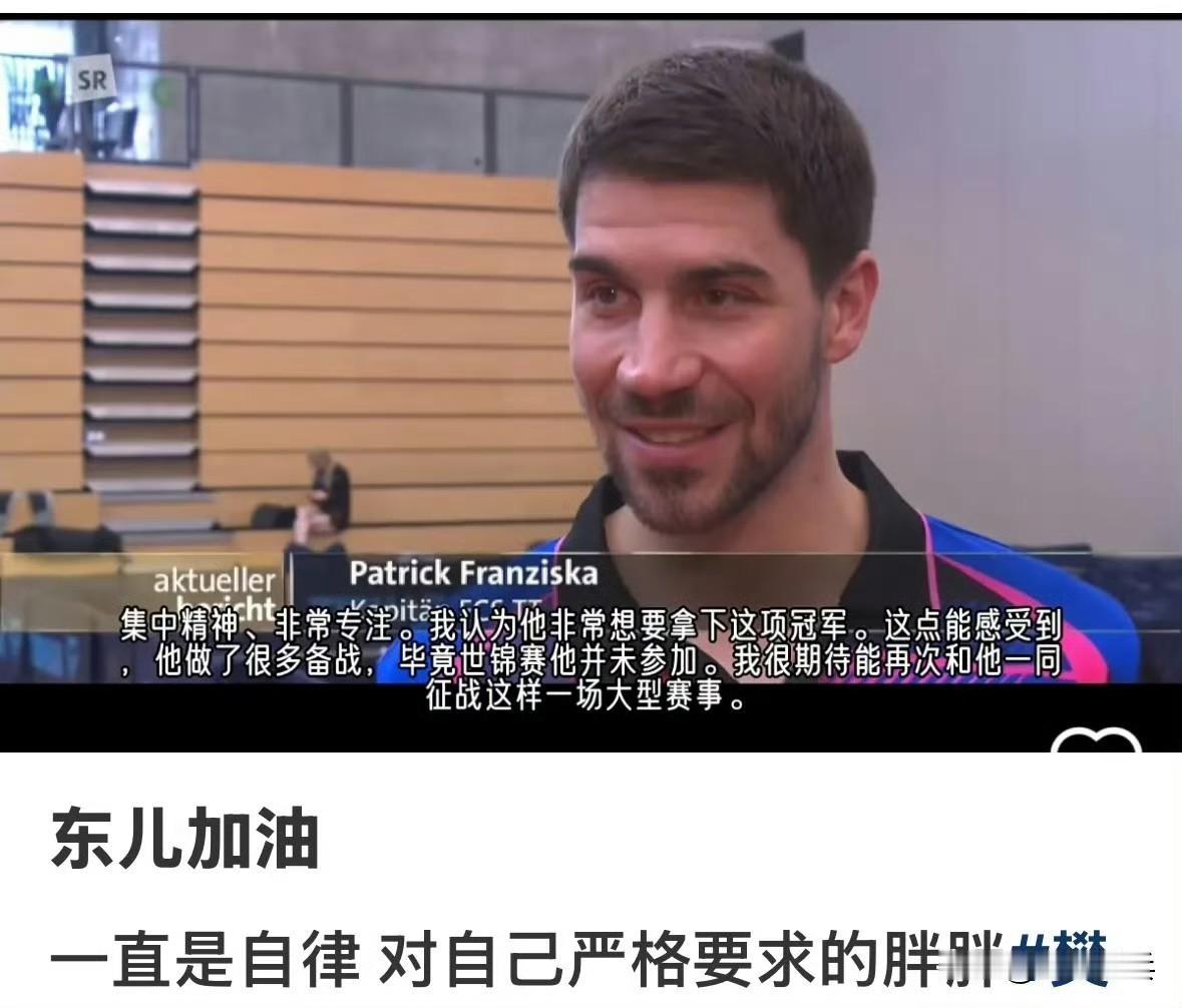 🇩🇪帕特里克·弗朗西斯卡：樊振东非常想拿下欧冠冠军🏆，为此他做了很多赛前准
