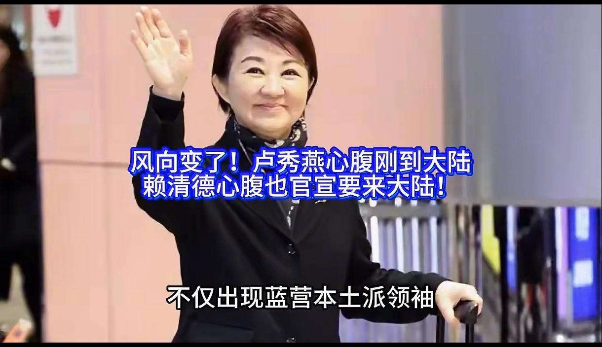 大家知道吗？台湾卢秀燕近段很想到大陆来访问，为何又选择这个时候呢？大家怎么看待，