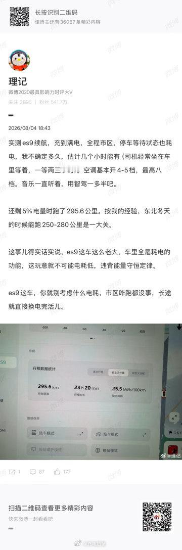 ES9这么大的车，这个续航也说的过去吧只是北方用车的用户还是休息下吧南方用车应该