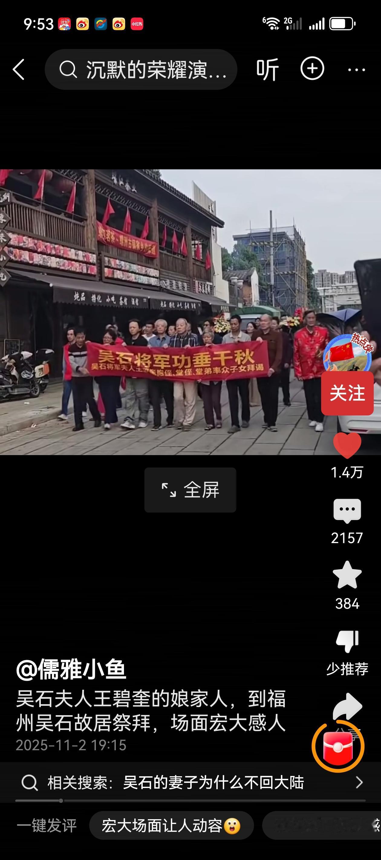吴石夫人王碧奎娘家人祭拜吴石将军，看哭了多少网友。
吴石将军是福州市仓山区螺洲镇