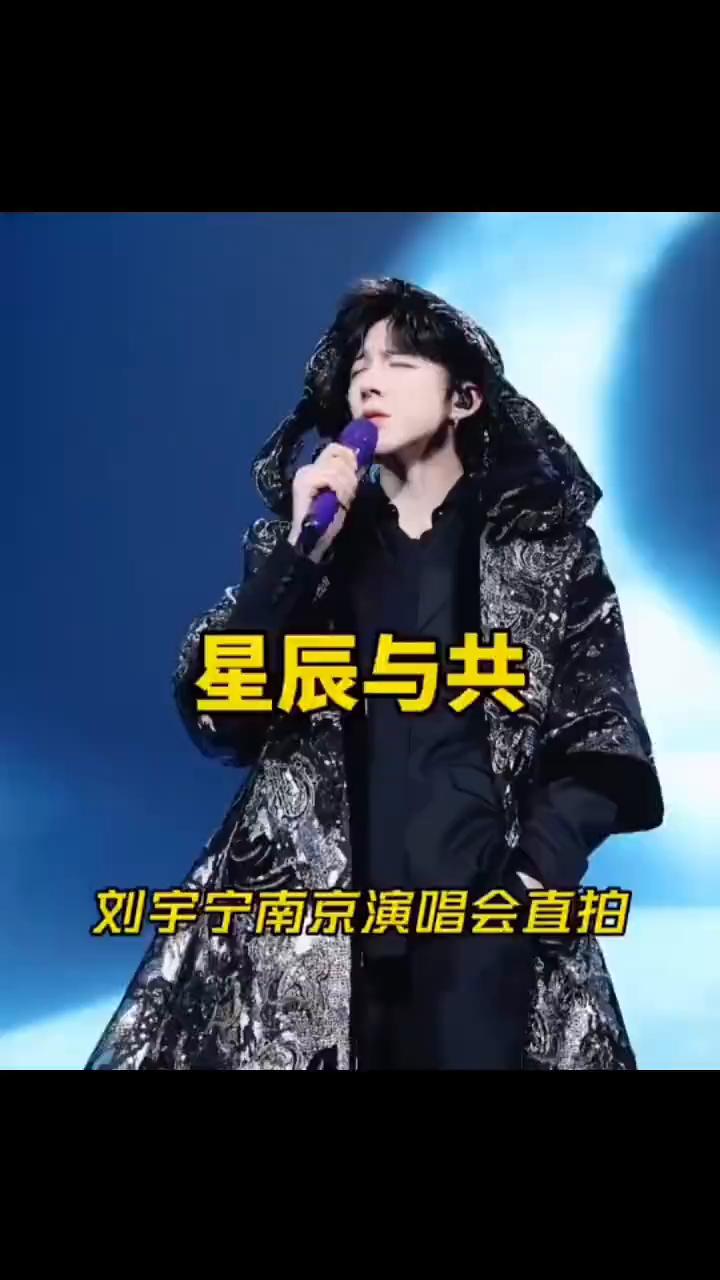 星辰与共，刘宇宁南京演唱会直拍。
