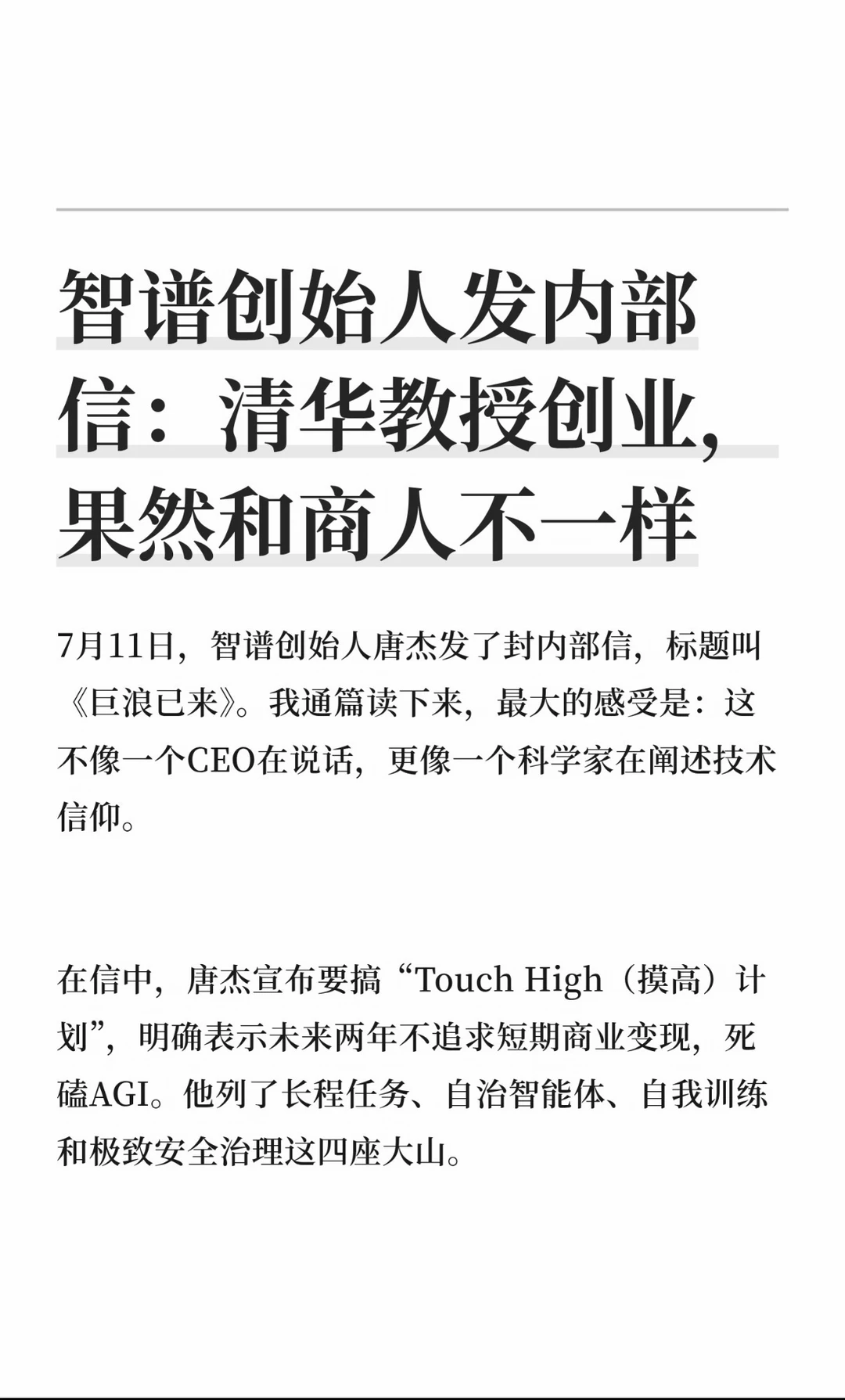 智谱创始人内部信：清华教授创业，果然不一样