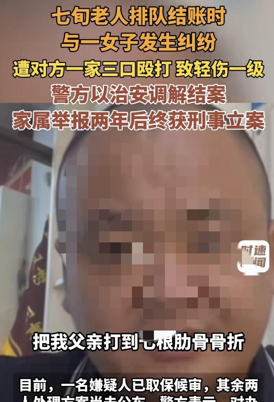 七旬老人被一家三口打断四根肋骨，鉴定轻伤一级。可鉴定结果出来后，警方还是组织调解