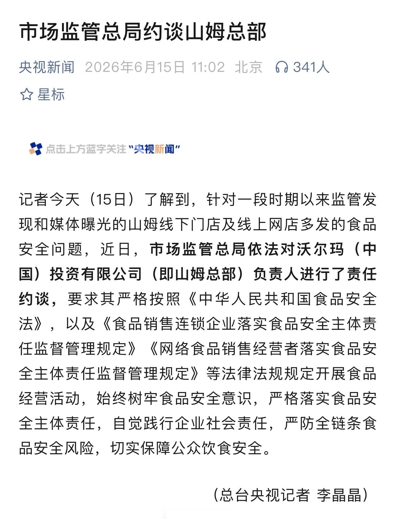 山姆总部因食品安全问题被约谈山姆被约谈