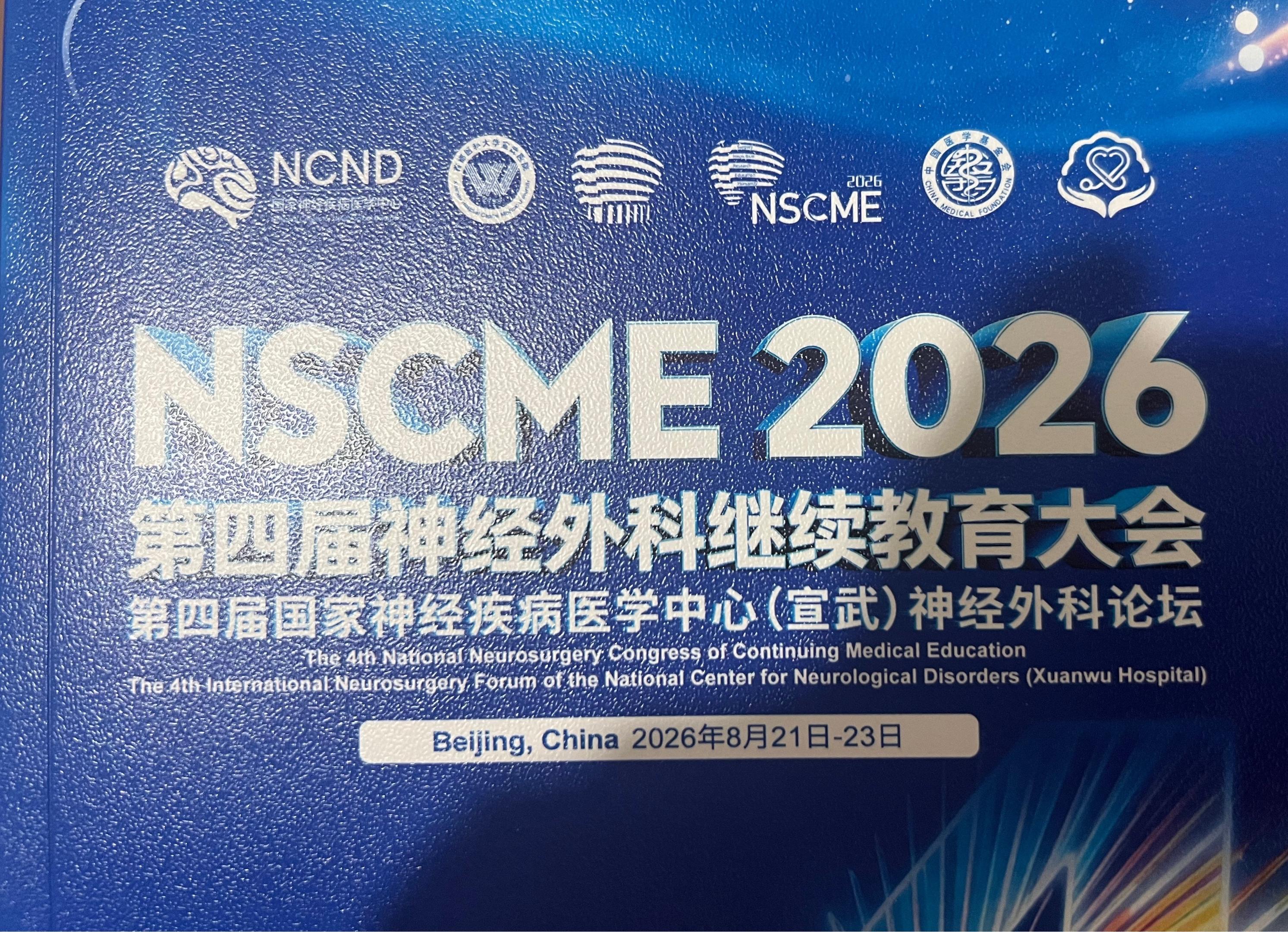 颅咽管瘤是神经外科的讨论热点。    2026年8月22日第四届神经外...