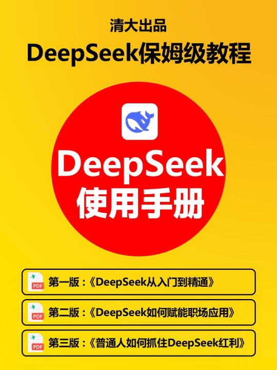 deepseek六个万能提问模版🐬