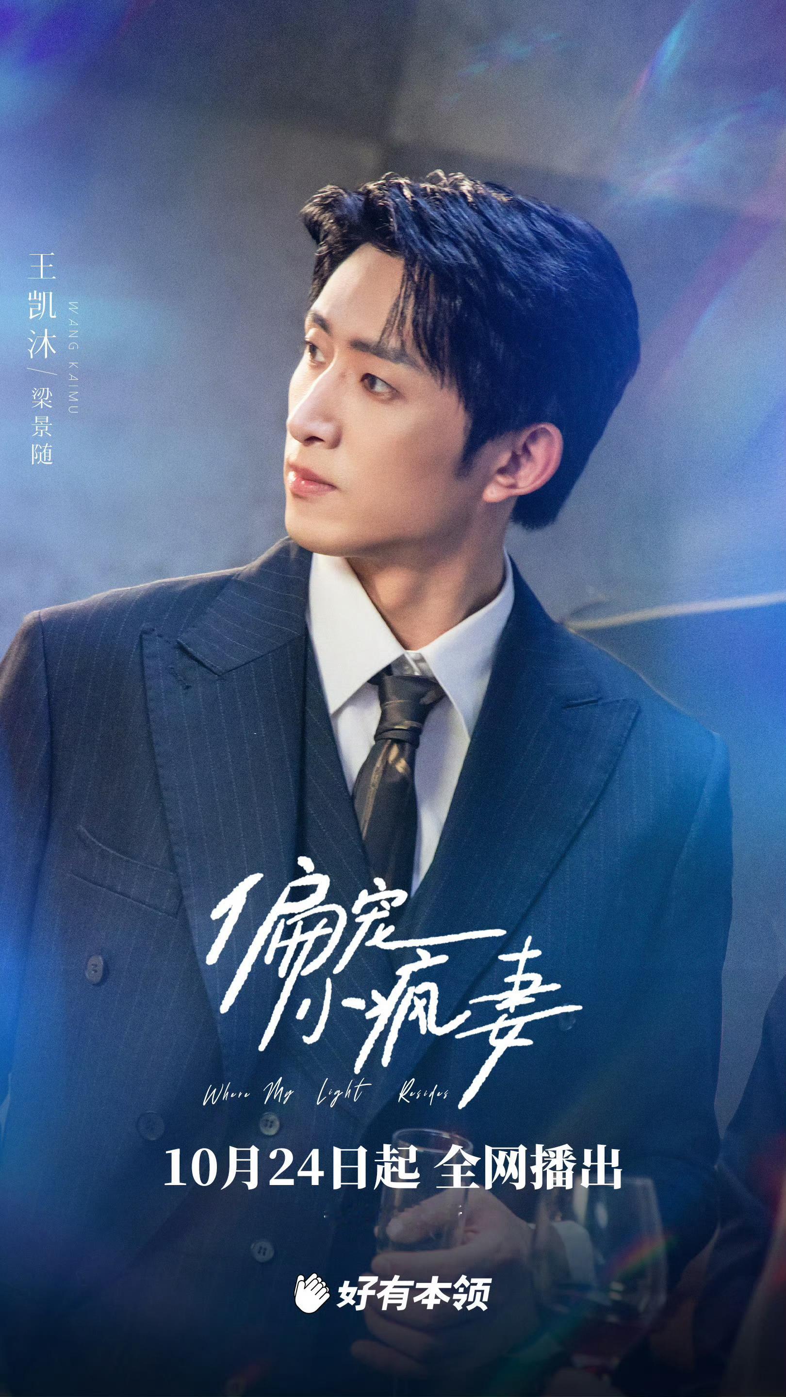 王凯沐我笑纳了梁景随我也笑纳了 他把成熟男人的魅力展现得淋漓尽致，不张扬却极具吸