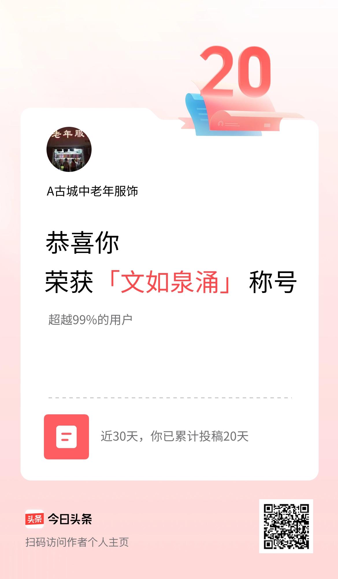 我在头条30天内投稿打卡20天，获得“文如泉涌”称号