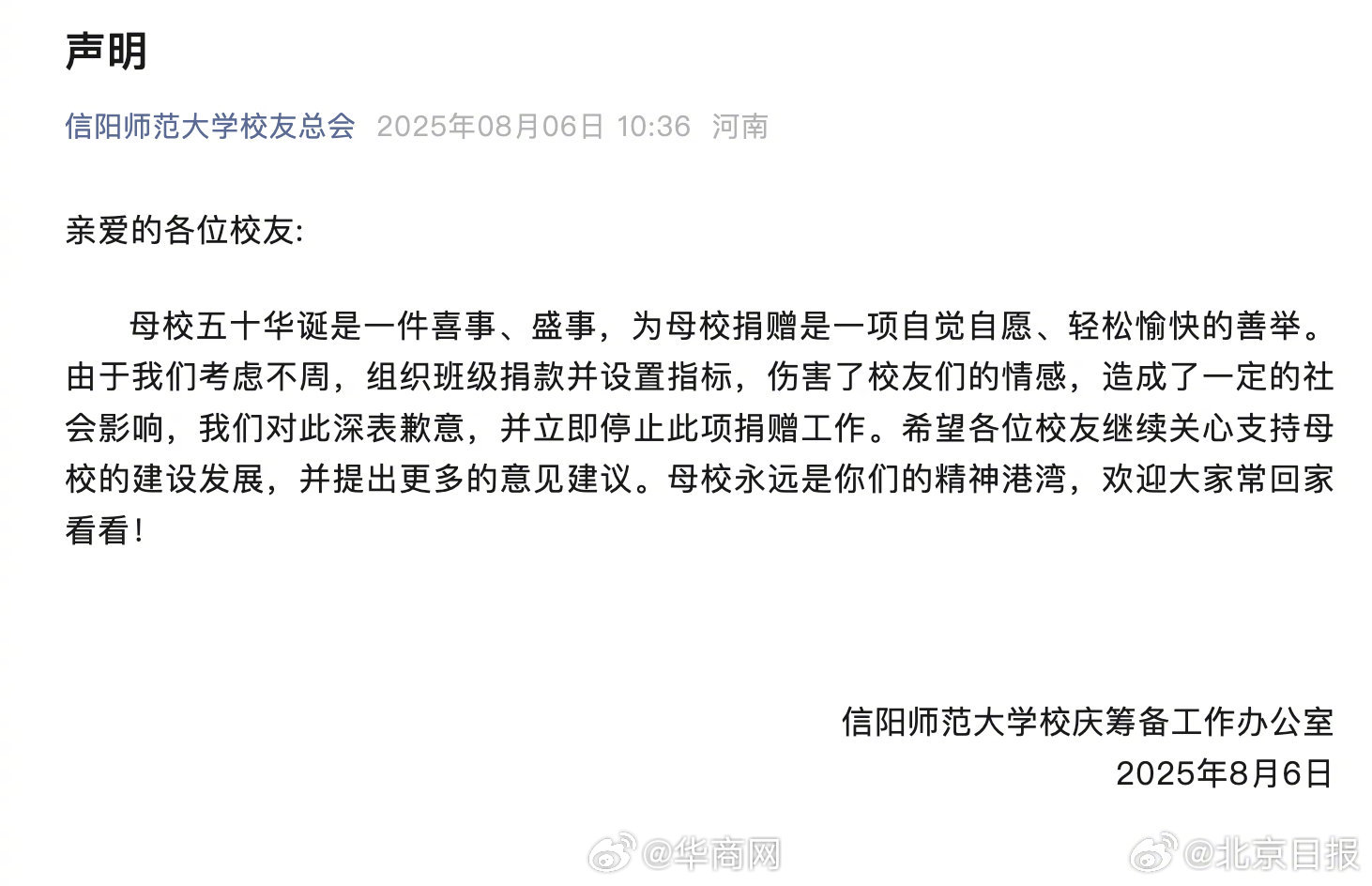 【#高校回应校友捐款每班最低万元#】#信阳师范大学道歉#据媒体报道，信阳师范大学