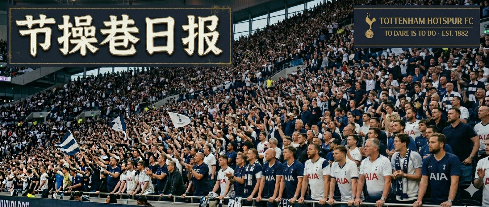 📰 节操巷日报 2026年5月15日📣 官方动态- 热刺租借球员近况汇总。斯
