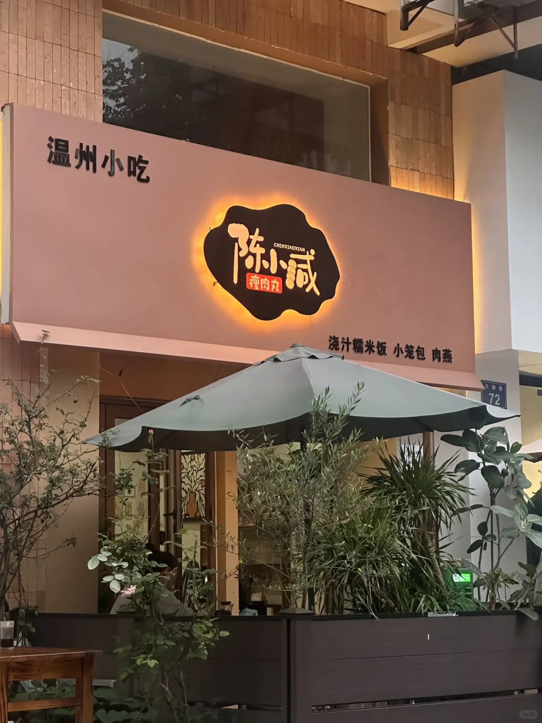 宁波有名的温州小吃👏