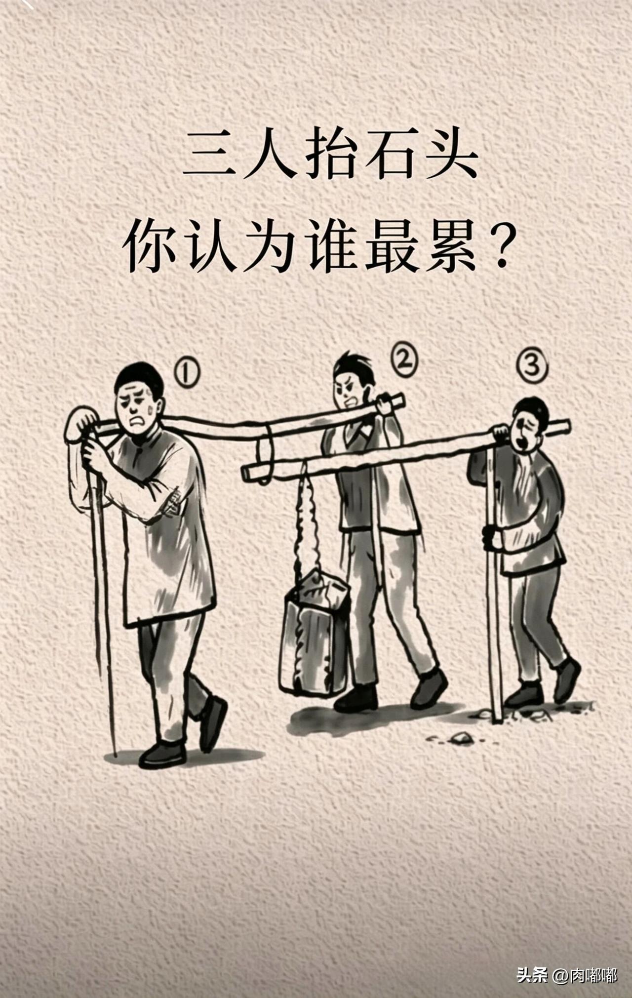 三人抬石头，你认为谁最累？[祈祷]为什么？