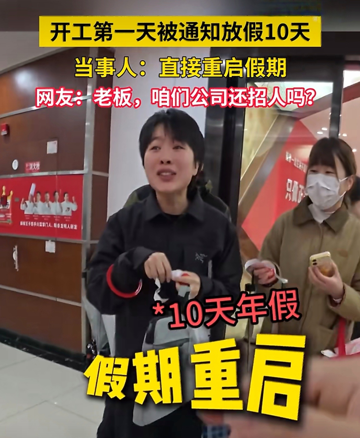 开工第一天被通知放假10天开工早到被奖10天假？这哪是抽奖，简直是抽中人生重启键