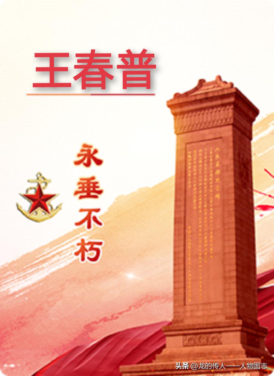 【王春普】(1908—1942)又名王春兴，化名孙江。河北省迁西县白庙子乡黑洼村