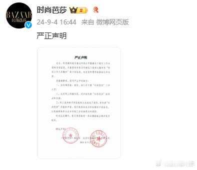 #时尚芭莎发声明回应爆料事件##时尚芭莎发声明了#芭莎发声明了！ ​​​