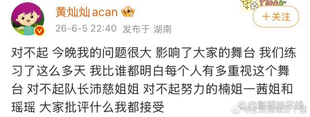 黄灿灿发文道歉6月5日，黄灿灿四公后发文：“对不起 今晚我的问题很大 影响了大家