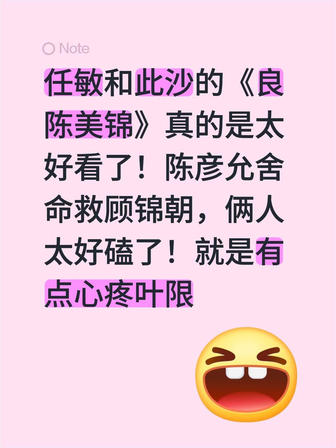 任敏和此沙的《良陈美锦》真的是太好看了！陈彦允舍命救顾锦朝，俩人太好磕了！就是有
