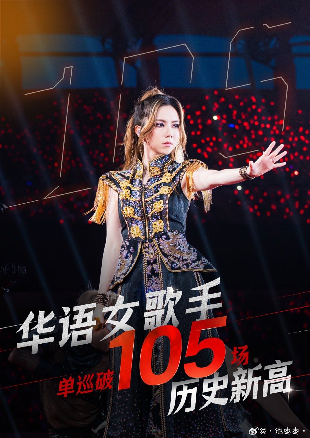 邓紫棋体育场12连开女歌手 解解这战绩太能打了！体育场十二连开，还是亚洲单站第一