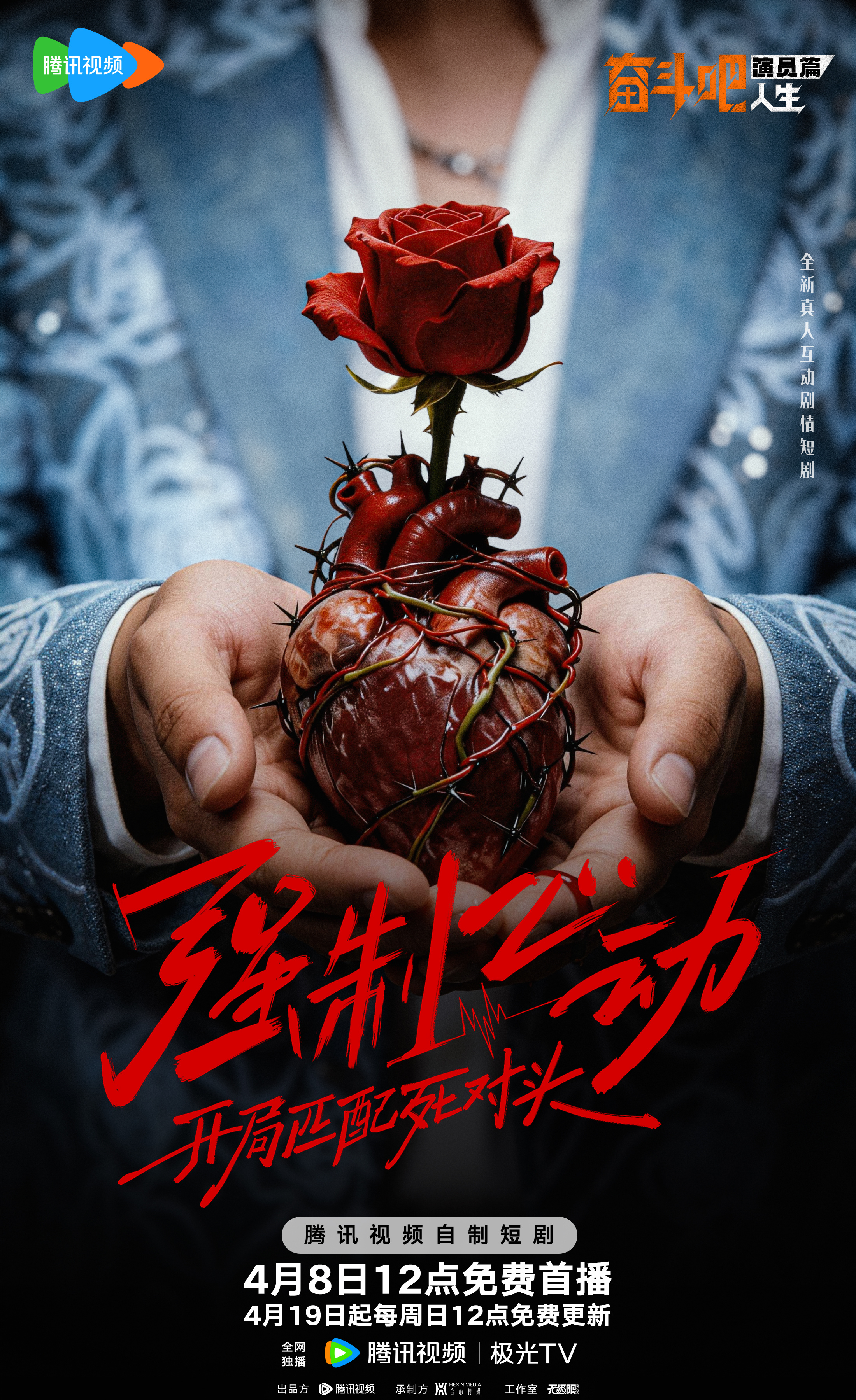 奋斗吧人生短剧强制心动定档当短剧把决定权交给观众短剧卷出新高度，动态漫+强制心动