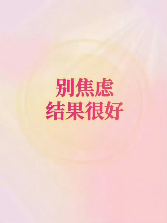 心心念念的事一定会有一个好结果！  