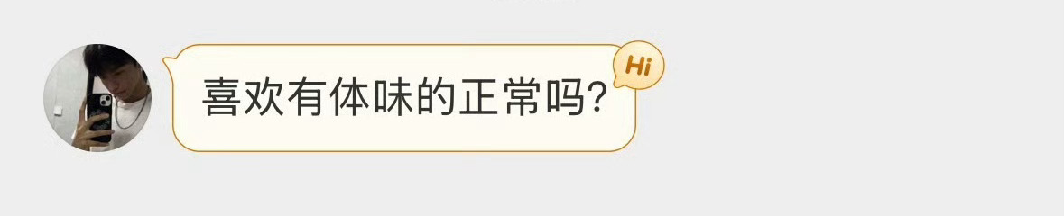 喜欢有体味的正常吗？ 