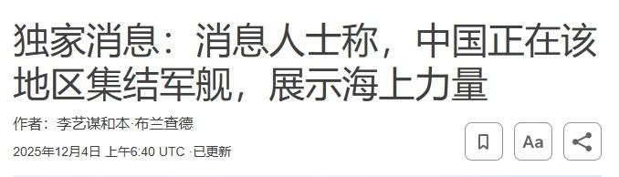 中国上百艘舰艇出动，军演的信号？

12月4日，路透社报道了一则“独家消息”，称
