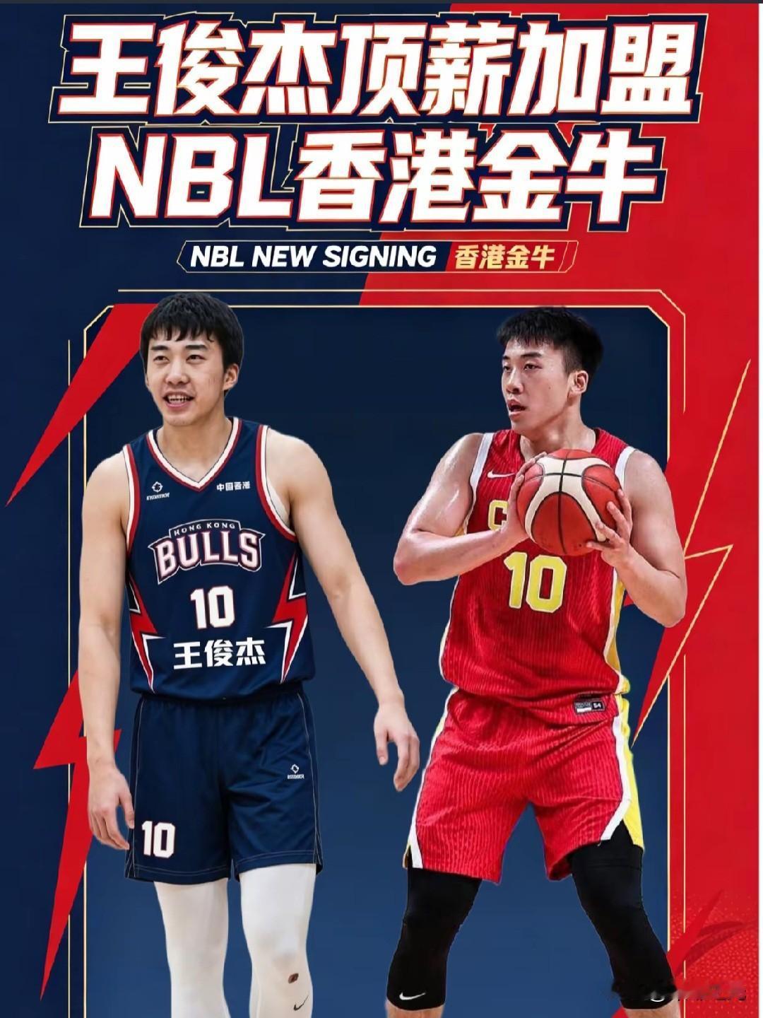 王俊杰加盟NBL香港金牛，这波操作直接利益最大化。首先是拿到的顶薪，这个不用去怀